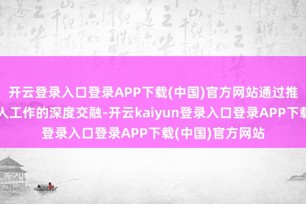 开云登录入口登录APP下载(中国)官方网站通过推动数字时间与各人工作的深度交融-开云kaiyun登录入口登录APP下载(中国)官方网站