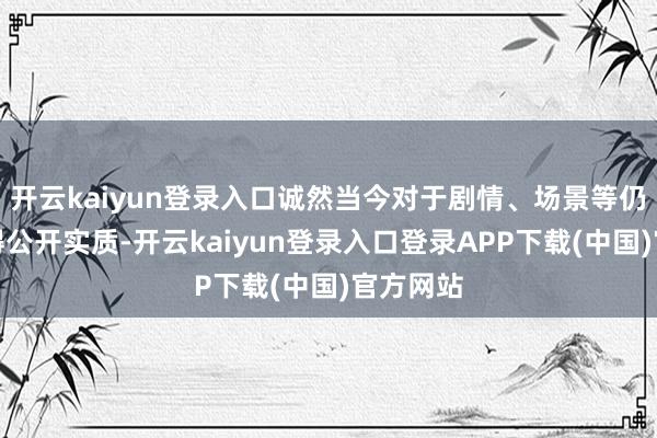 开云kaiyun登录入口诚然当今对于剧情、场景等仍险些莫得公开实质-开云kaiyun登录入口登录APP下载(中国)官方网站