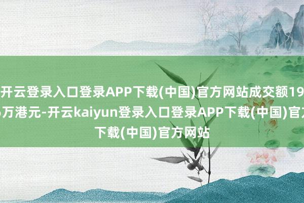 开云登录入口登录APP下载(中国)官方网站成交额1933.26万港元-开云kaiyun登录入口登录APP下载(中国)官方网站