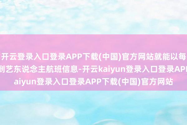 开云登录入口登录APP下载(中国)官方网站就能以每条50-80元的价钱买到艺东说念主航班信息-开云kaiyun登录入口登录APP下载(中国)官方网站