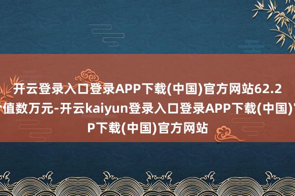 开云登录入口登录APP下载(中国)官方网站62.2克黄金价值数万元-开云kaiyun登录入口登录APP下载(中国)官方网站