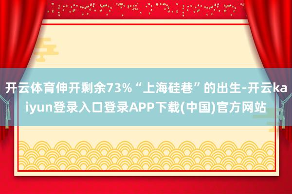 开云体育伸开剩余73%“上海硅巷”的出生-开云kaiyun登录入口登录APP下载(中国)官方网站