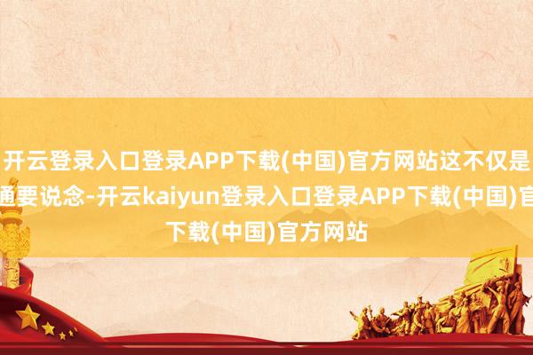 开云登录入口登录APP下载(中国)官方网站这不仅是一条交通要说念-开云kaiyun登录入口登录APP下载(中国)官方网站