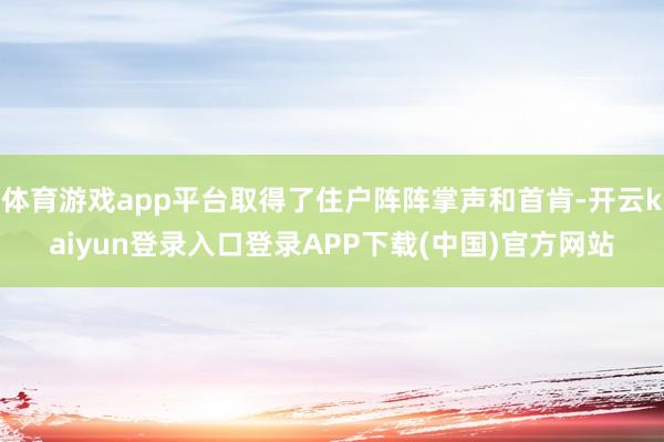 体育游戏app平台取得了住户阵阵掌声和首肯-开云kaiyun登录入口登录APP下载(中国)官方网站