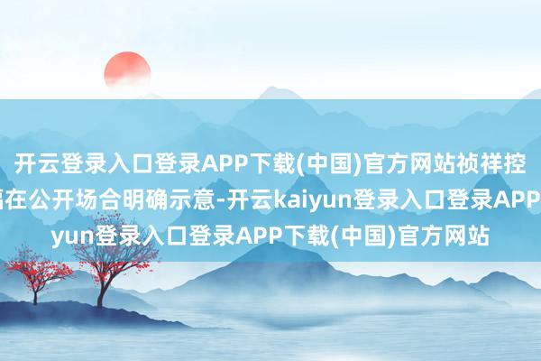 开云登录入口登录APP下载(中国)官方网站祯祥控股集团董事长李书福在公开场合明确示意-开云kaiyun登录入口登录APP下载(中国)官方网站