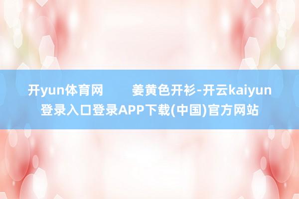 开yun体育网 姜黄色开衫-开云kaiyun登录入口登录APP下载(中国)官方网站