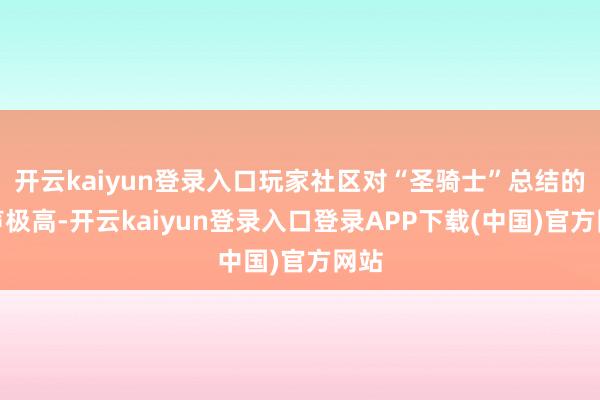 开云kaiyun登录入口玩家社区对“圣骑士”总结的呼声极高-开云kaiyun登录入口登录APP下载(中国)官方网站