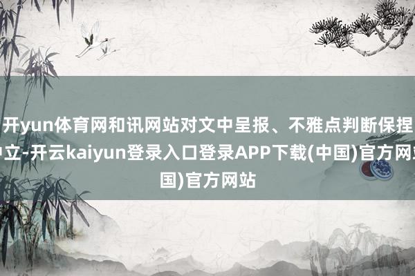 开yun体育网和讯网站对文中呈报、不雅点判断保捏中立-开云kaiyun登录入口登录APP下载(中国)官方网站