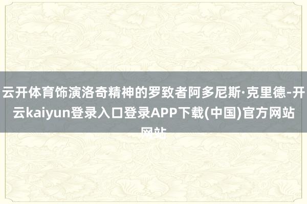 云开体育饰演洛奇精神的罗致者阿多尼斯·克里德-开云kaiyun登录入口登录APP下载(中国)官方网站
