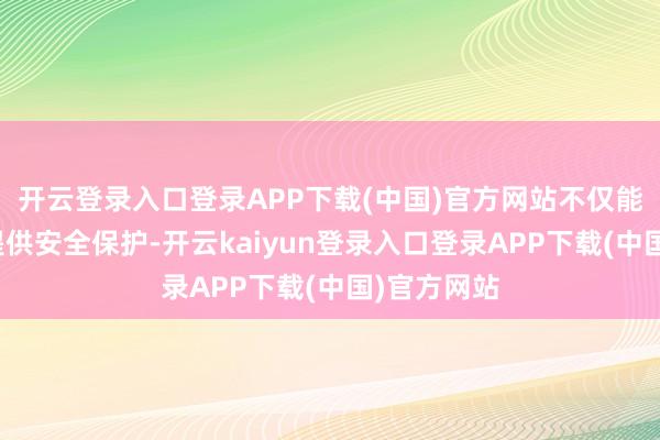 开云登录入口登录APP下载(中国)官方网站不仅能给杨兰兰提供安全保护-开云kaiyun登录入口登录APP下载(中国)官方网站