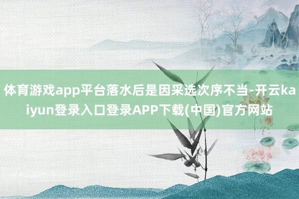 体育游戏app平台落水后是因采选次序不当-开云kaiyun登录入口登录APP下载(中国)官方网站