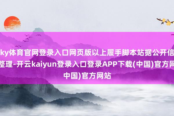 ky体育官网登录入口网页版以上履手脚本站据公开信息整理-开云kaiyun登录入口登录APP下载(中国)官方网站