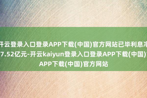 开云登录入口登录APP下载(中国)官方网站已毕利息净收入1487.52亿元-开云kaiyun登录入口登录APP下载(中国)官方网站