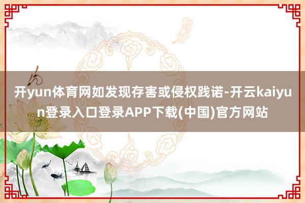 开yun体育网如发现存害或侵权践诺-开云kaiyun登录入口登录APP下载(中国)官方网站