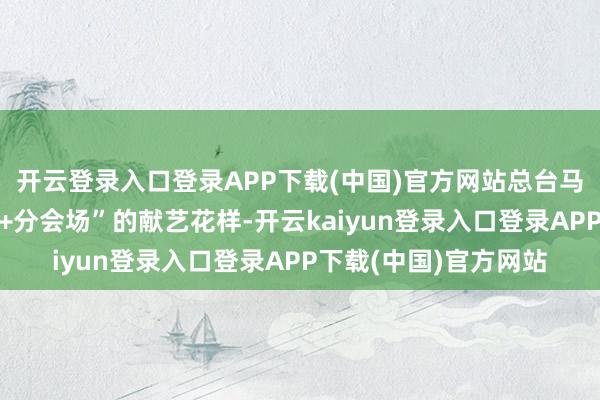 开云登录入口登录APP下载(中国)官方网站总台马年春晚摄取“主会场+分会场”的献艺花样-开云kaiyun登录入口登录APP下载(中国)官方网站