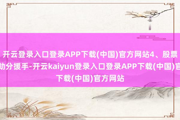 开云登录入口登录APP下载(中国)官方网站4、股票进程永劫分援手-开云kaiyun登录入口登录APP下载(中国)官方网站