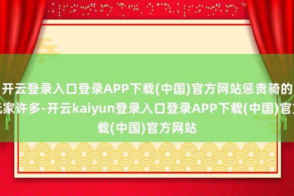 开云登录入口登录APP下载(中国)官方网站惩责骑的死忠玩家许多-开云kaiyun登录入口登录APP下载(中国)官方网站