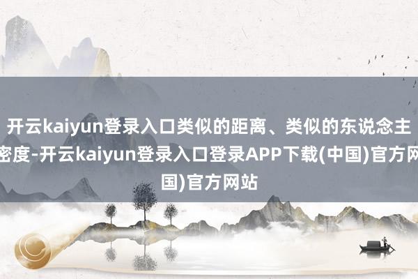 开云kaiyun登录入口类似的距离、类似的东说念主口密度-开云kaiyun登录入口登录APP下载(中国)官方网站