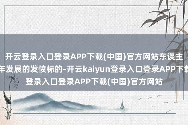 开云登录入口登录APP下载(中国)官方网站东谈主工智能是广东本年发展的发愤标的-开云kaiyun登录入口登录APP下载(中国)官方网站