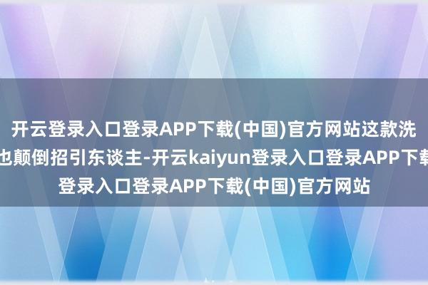 开云登录入口登录APP下载(中国)官方网站这款洗发水的香氛体验也颠倒招引东谈主-开云kaiyun登录入口登录APP下载(中国)官方网站