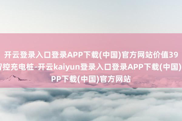 开云登录入口登录APP下载(中国)官方网站价值3999元的智控充电桩-开云kaiyun登录入口登录APP下载(中国)官方网站