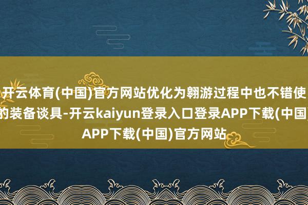 开云体育(中国)官方网站优化为翱游过程中也不错使用已登记的装备谈具-开云kaiyun登录入口登录APP下载(中国)官方网站