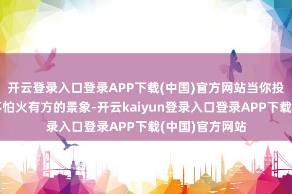 开云登录入口登录APP下载(中国)官方网站当你投入那种锤真金不怕火有方的景象-开云kaiyun登录入口登录APP下载(中国)官方网站