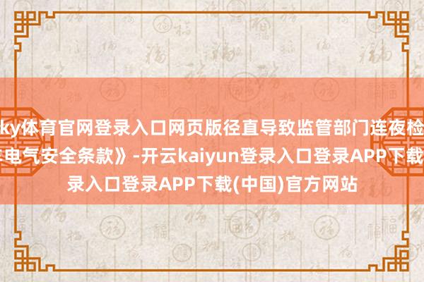 ky体育官网登录入口网页版径直导致监管部门连夜检阅《电动自行车电气安全条款》-开云kaiyun登录入口登录APP下载(中国)官方网站