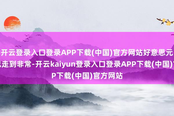 开云登录入口登录APP下载(中国)官方网站好意思元的牛市已走到非常-开云kaiyun登录入口登录APP下载(中国)官方网站