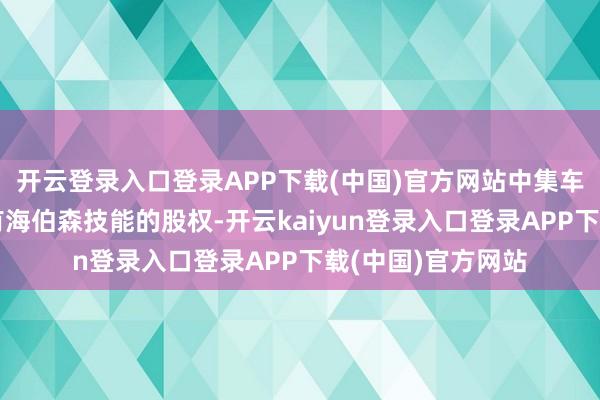 开云登录入口登录APP下载(中国)官方网站中集车辆：公司并未执有海伯森技能的股权-开云kaiyun登录入口登录APP下载(中国)官方网站